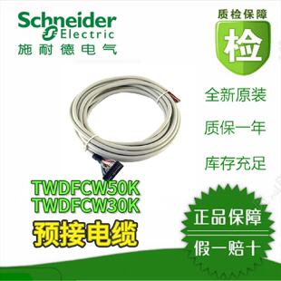 议价预接线电缆 TWDFCW50K/TWDFCW30K/TWDXCPMFK32全新原装正品