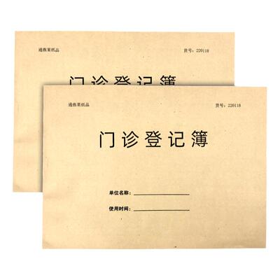 通燕莱门诊日志登记本