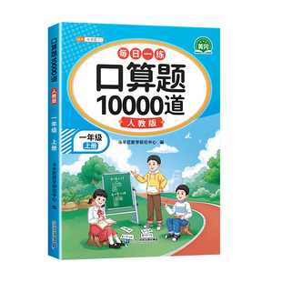 一年级口算天天练上册口算题卡10000道人教版苏教北师大数学竖式计算练习专项同步训练同步10/20/50以内的加减法每天一练1年级下册