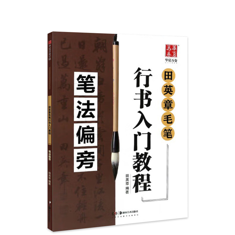 华夏万卷 田英章毛笔行书入门教程(笔法偏旁)毛笔书法培训自学练习 田英章毛笔行书字帖田英章行书字帖毛笔初学者培训机构教程
