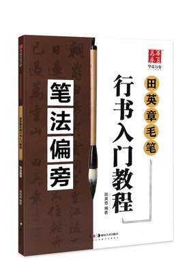 华夏万卷 田英章毛笔行书入门教程（笔法偏旁）毛笔书法培训自学练习 田英章毛笔行书字帖田英章行书字帖毛笔初学者培训机构教程