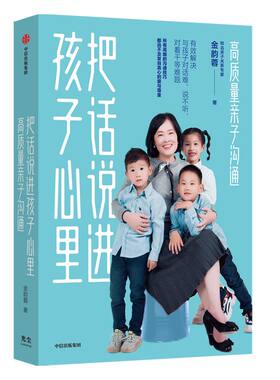 樊登推荐 把话说进孩子心里 孙俪推荐 高质量亲子沟通 包邮 金韵蓉著 亲子沟通课 有效解决与孩子对话难问题 中信正版