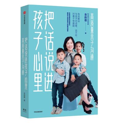 樊登推荐 把话说进孩子心里 孙俪推荐 高质量亲子沟通 包邮 金韵蓉著 亲子沟通课 有效解决与孩子对话难问题 中信正版