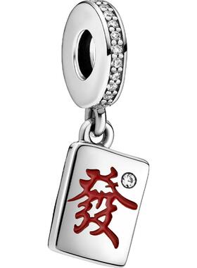 潘多拉本命年diy吊饰麻将
