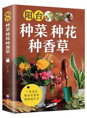 正版阳台种菜种花种香草