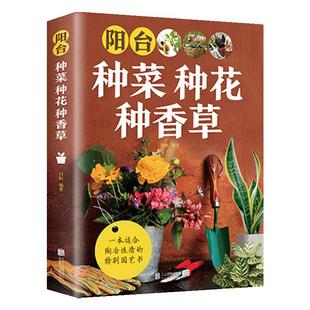 阳台种菜种花种香草园林树木学花艺花卉养殖蔬菜书籍蔬菜种植技术家庭养花草树木图鉴盆栽大全家庭养花和阳台种菜室内绿植完整手册