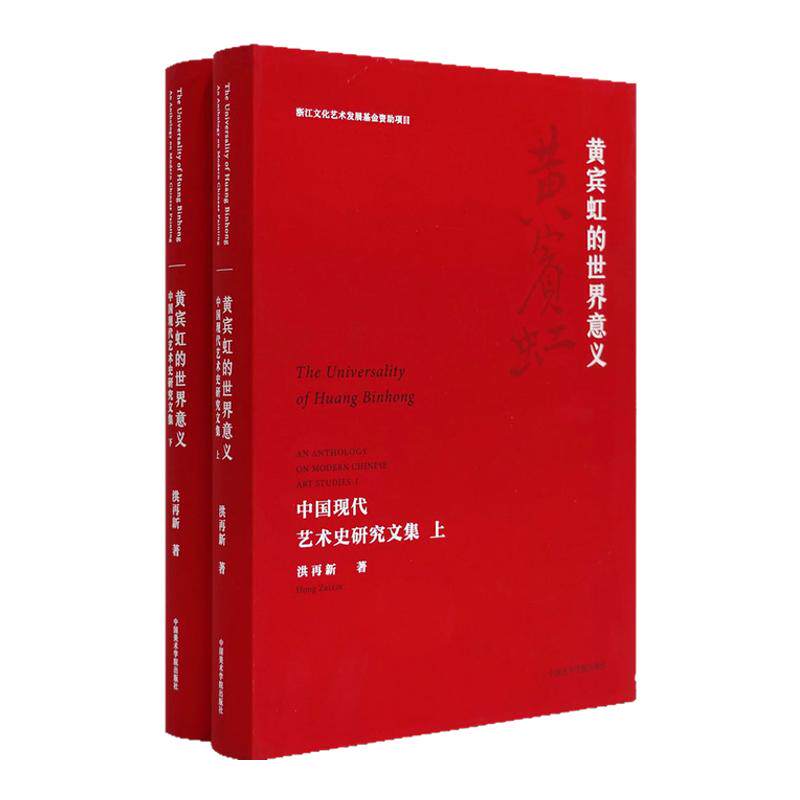 黄宾虹的世界意义中国现代艺术史研究文集上下册写意山水画初学者基础入门学术研究文人积墨山水绘画创作道咸绘画复兴艺术收藏鉴赏