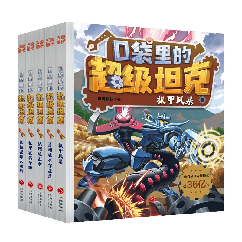 口袋里的超级坦克第六辑