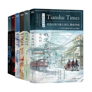 我不是戏神 1-8 套装8册 三九音域【随书赠丰富好礼】惊悚悬疑推理无限流小说夜幕之下我在精神病院学斩神作者小说 新华书店正版