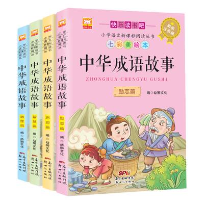 成语故事大全小学生中华中国成语