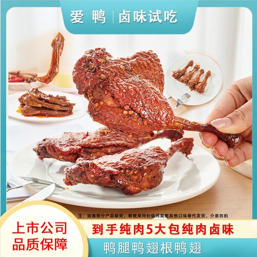 【新升级到手6包】爱鸭开袋即食超大鸭腿翅根翅零食解馋追剧小零
