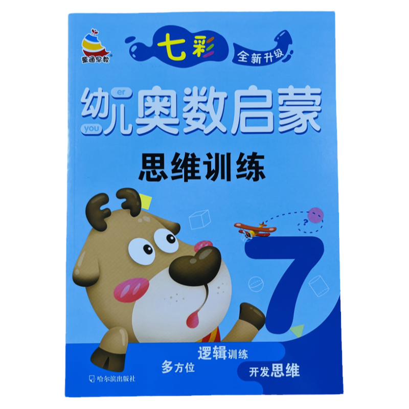七彩幼儿奥数启蒙思维训练7/62页