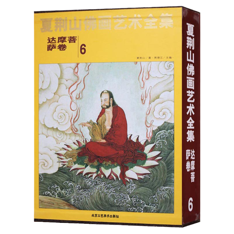 夏荆山佛画艺术全集6达摩菩萨卷 佛画像立体佛像手绘中国佛释绘画佛道人物工笔国画工笔画画谱线描画谱书 正版包邮