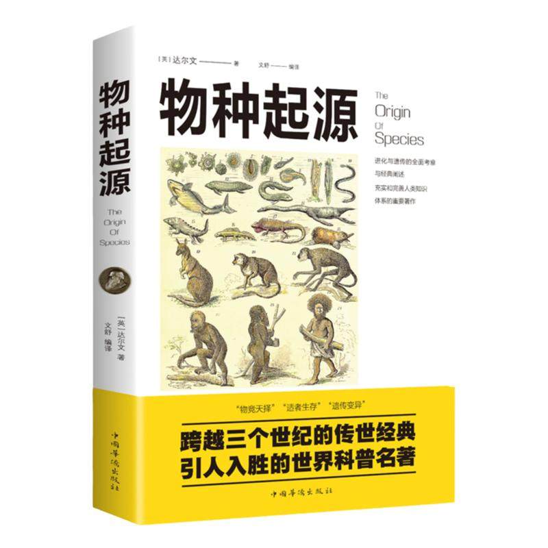 物种起源 正版达尔文进化论著作物竞天择适者生存人类的故事人类的由来初高中成人版世界名著科普知识读物排行榜畅销书籍