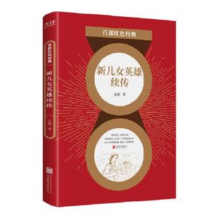 现货】新儿女英雄续传  延安革命文学领军人物 孔厥长篇代表作 谱一曲英雄儿女为争取国家统一的 热血之歌 百部红色经典阅读 先锋
