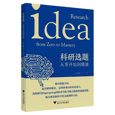 科研选题：从零开始到精通/点拨选题思路/掌握科学文献调研方法/吴志根/浙江大学出版社