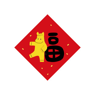 吉至2026马年大吉新年春节福字窗贴斗方阿不春联过年入户卡通装饰