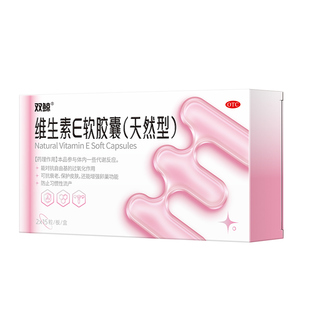 双鲸维生素E软胶囊天然型30粒习惯性流产不孕症ve男女备孕护肤