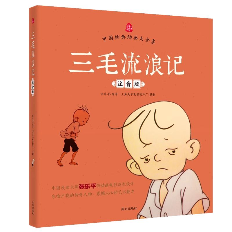 三毛流浪记注音版张乐平著没头脑和不高兴九色鹿三个和尚中国大全集小学生一二年级阅读书籍H正版父与子童话故事三年级孩子经典