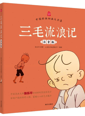 三毛流浪记注音版小学生阅读