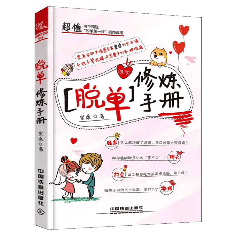 脱单修炼手册宏桑中国铁道出版社