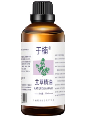 于楠艾草精油艾叶按摩精油缓解经痛眼部护理驱寒通经精油单方刮痧