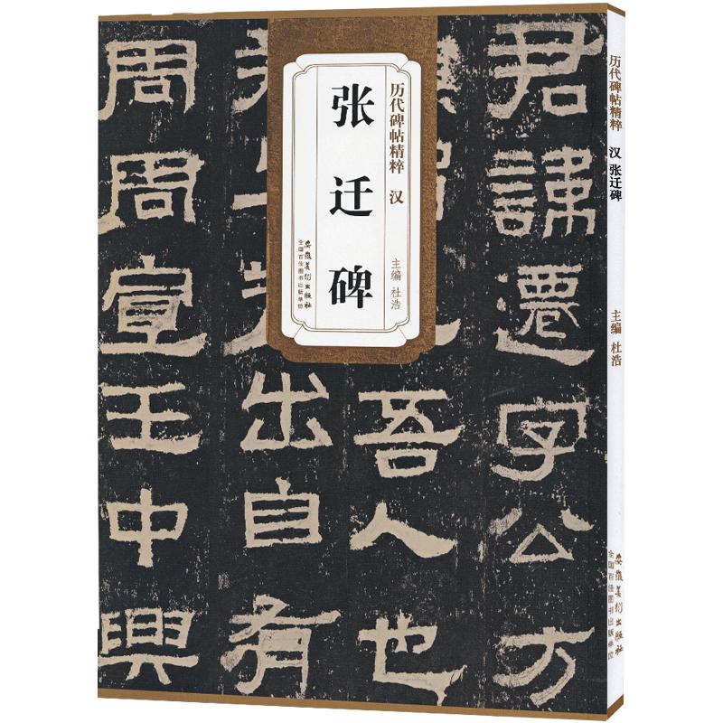 汉张迁碑历代碑帖杜浩东汉代隶书毛笔字帖软笔书法学生成人临摹临帖练习教材古帖简体旁注原碑原贴籍安徽美术出版社