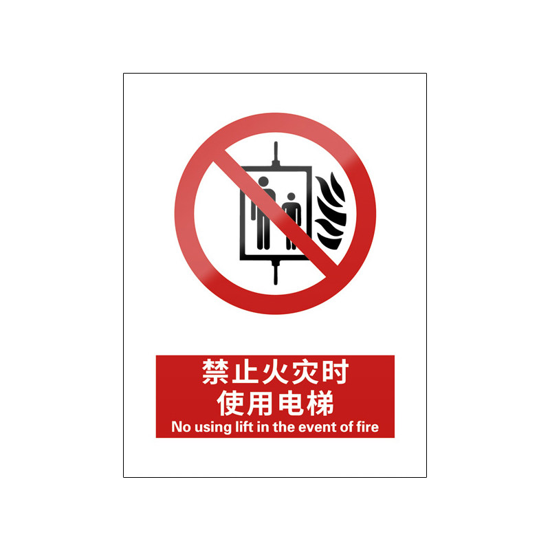 禁止火灾时使用电梯5张装/新国标