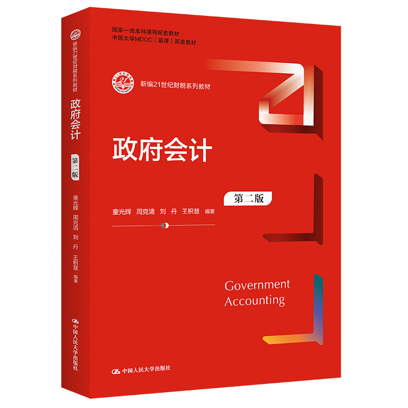 政府会计第二版人大社教材