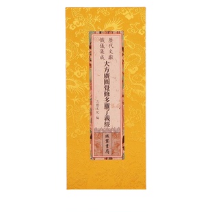 历代文献忏仪集成 正版圆觉经大方广圆觉修多罗了义经原文大字繁体竖排 佛学朝暮课诵精装折本 线装书局