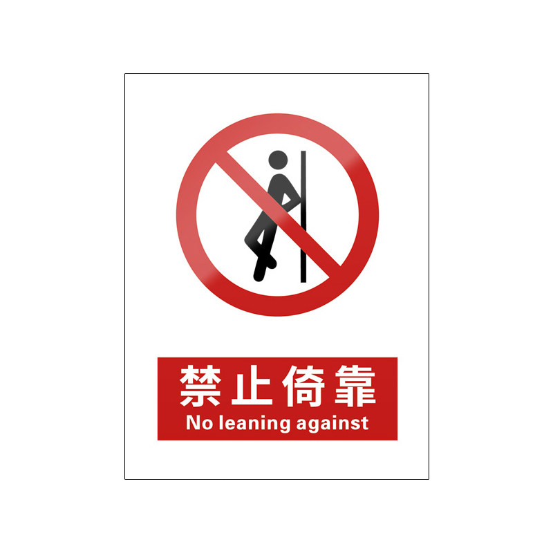 禁止倚靠5张装/新国标安全标识牌