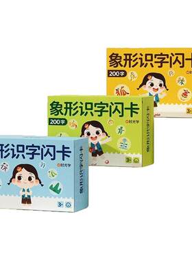 时光学识字闪卡片幼儿童早教象形趣味识600字看图识字幼小衔接牌