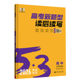 曲一线读后续写新高考2026版53英语高考新题型高中高一高二高三英语作文续写素材高分范文五年高考三年模拟专项句型训练复习资料