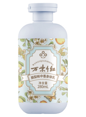 万紫千红身体乳280ml/瓶保湿润泽