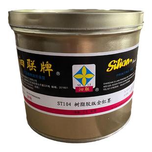 泗联油墨 上海泗联10型 10-53 泗联黑墨 树脂胶版慢干型 胶印机