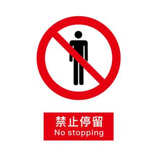 新国标2026禁止停留安全标识牌警告牌标识贴工地施工警示牌生产车间仓库管理制度提示指示牌消防标牌定做