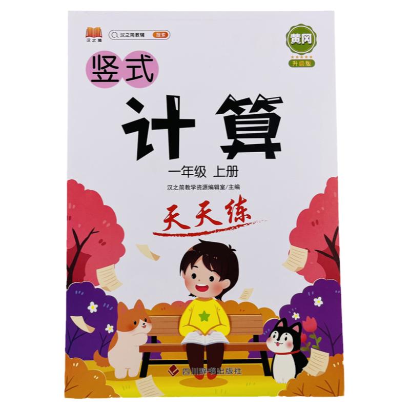 一年级上册竖式计算天天练 小学数学口算题卡每天100道数学专项训练 小学生1年级上册数学竖式口算同步训练计算能手练习册天天练