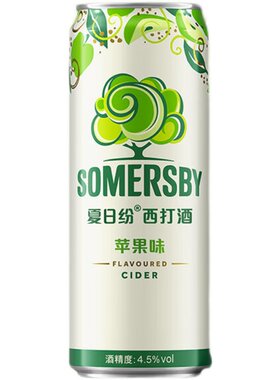 【U先试用】Somersby夏日纷西打酒苹果味甜酒精酿低度微醺果酒