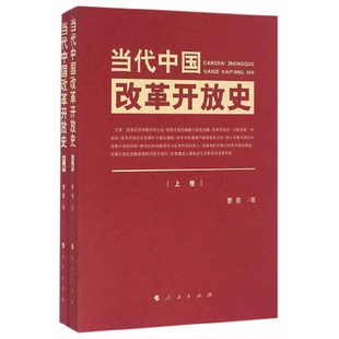 当当网 当代中国改革开放史(上、下卷) 曹普 人民出版社 正版书籍
