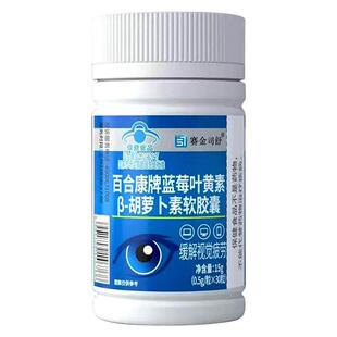 蓝帽认证缓解视疲劳蓝莓叶黄素β-胡萝卜素软胶囊护眼睛干涩熬夜