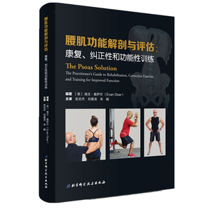 腰肌功能解剖与评估 康复纠正性和功能性训练 张志杰刘春龙朱毅译北京科学技术出版社李哲直播包邮