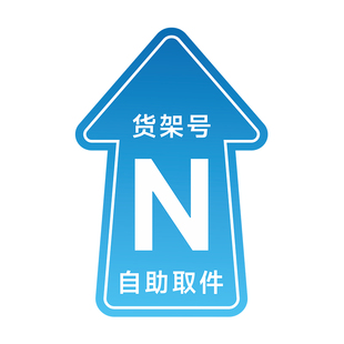 菜鸟驿站快递货架指示地贴区域牌贴自助取件货架号引导地面标识打印箭头寄件物料海报标示贴纸防滑耐磨定制做