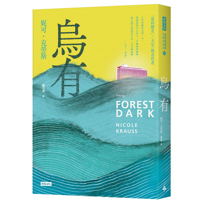 【现货】烏有 Nicole Krauss妮可·克勞絲 美国文学小说 台版原版进口图书书籍