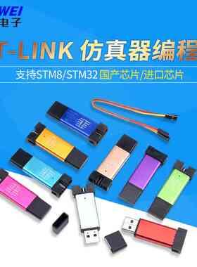 ST-LINKV2STM8/STM32仿真器编程器stlink下载线烧录器器调试器