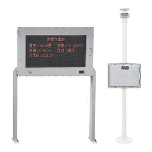 防爆气象站化工业园区煤矿石油库室外风速风向大气压环境监测系统