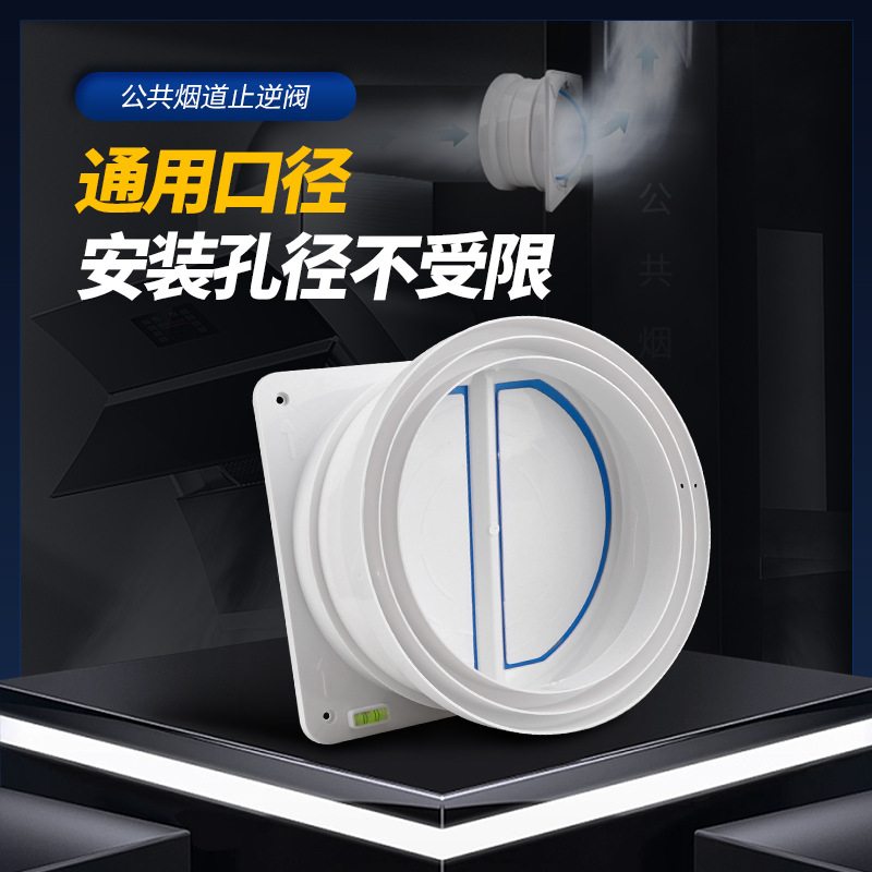公共烟道厨房油烟机止回阀出风口止逆阀防回烟防串味家用电器配件