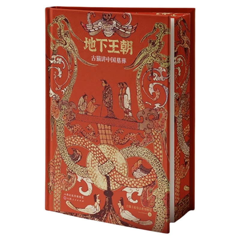 地下王朝 古猫讲中国墓葬 正版复古绒布封面三口精美刷边 B站百万热门课程纸质书 赠墓葬演变长拉页 一本充满想象力的葬墓文化书籍