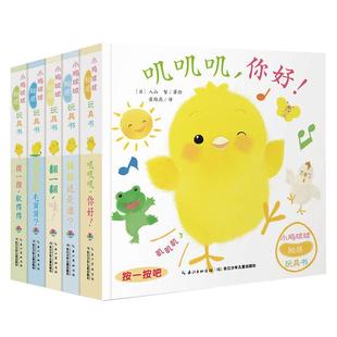 当当网正版童书 小鸡球球触感玩具书4-6岁成长绘本系列认知书好习惯手偶玩具书大成长互动纸板书 儿童绘本3-6岁幼儿园阅读绘本