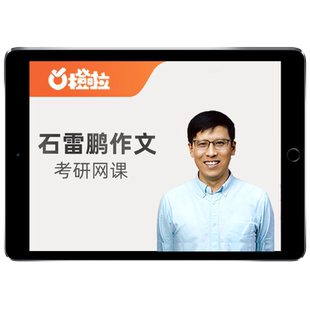 橙啦2026考研石雷鹏复试英语听力网课口语综合面试调剂全程指导26