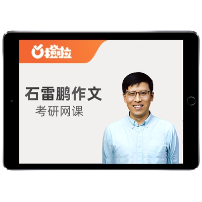 橙啦2026考研石雷鹏复试英语听力网课口语综合面试调剂全程指导26